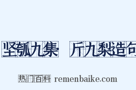 坚瓠九集·斤九梨造句是什么意思的图片